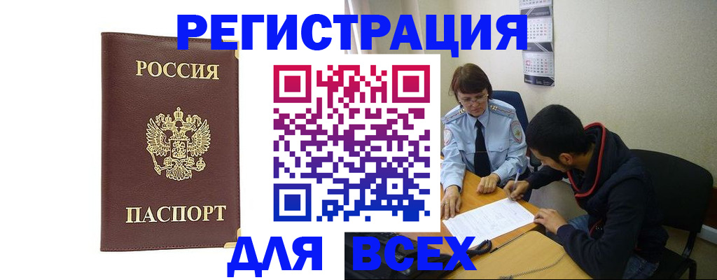 прописка для работы в Калачинске